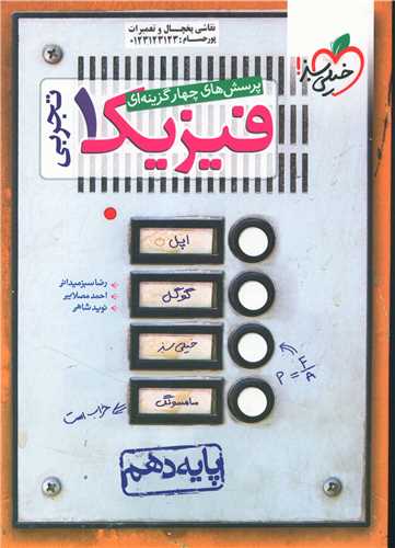 فیزیک دهم تجربی تست (480)