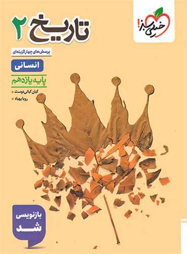 تاریخ یازدهم انسانی تست (828)