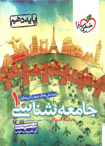 جامعه شناسی دهم انسانی تست (621)