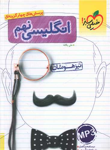زبان انگلیسی نهم تیزهوشان (396)
