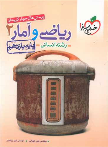 ریاضی و آمار یازدهم انسانی تست (818)