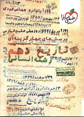 تاریخ دهم انسانی تست (554)