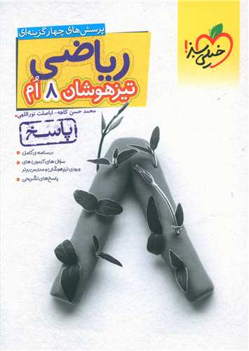 ریاضی تیزهوشان هشتم پاسخ (875)