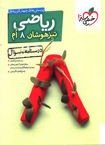 ریاضی تیزهوشان هشتم درسنامه+سوال (874)