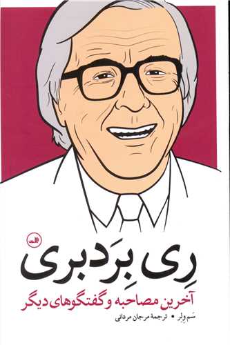 ری بردبری (آخرین مصاحبه و گفتگوهای دیگر)