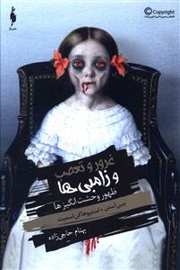 غرور و تعصب زامبی ها (ظهور وحشت انگیزها)