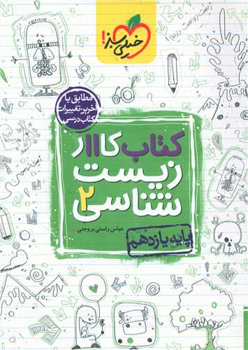 زیست شناسی یازدهم کار (833)