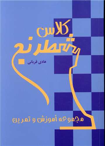 کلاس شطرنج (شباهنگ)