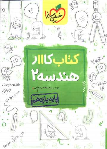هندسه یازدهم کار (8399)