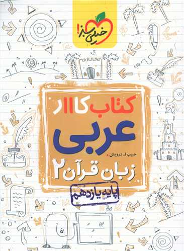 عربی یازدهم کار (843)