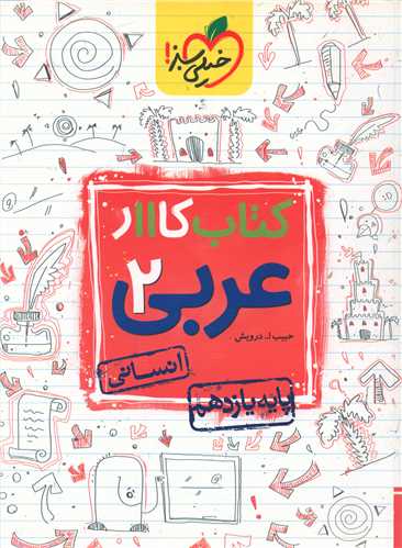 عربی یازدهم انسانی کار (847)