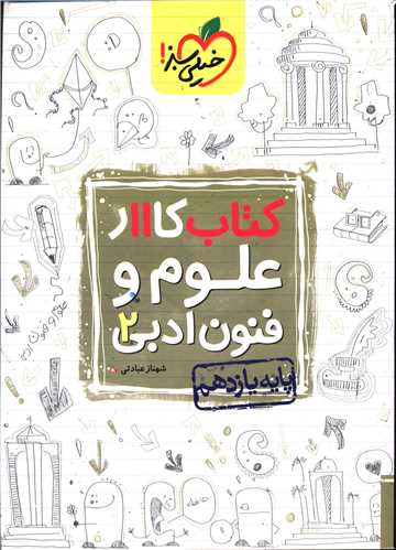 علوم و فنون ادبی یازدهم کار (845)