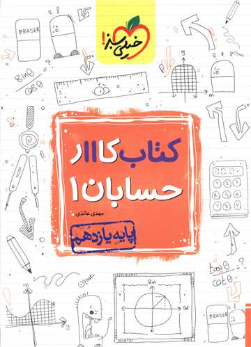 حسابان یازدهم کار (838)
