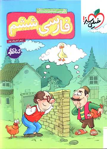 فارسی ششم دبستان کار (249)