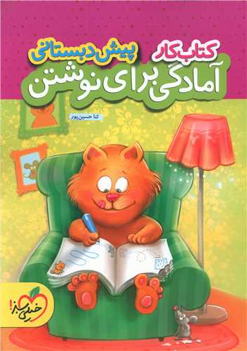 آمادگي براي نوشتن پيش دبستاني کار (885)(خيلي سبز)