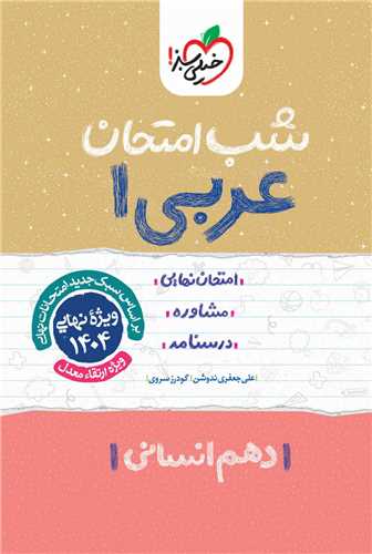 شب امتحان عربی دهم انسانی (593)
