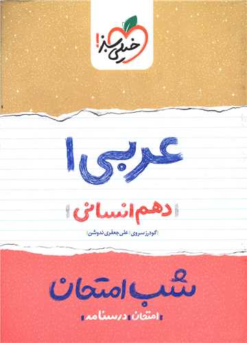 عربی دهم انسانی شب امتحان