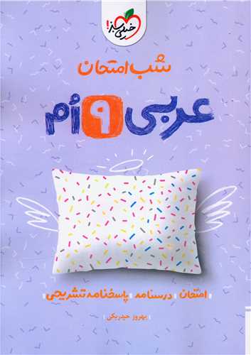 شب امتحان عربی نهم  (957)