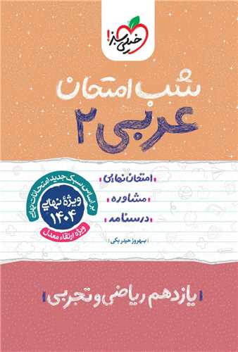 شب امتحان عربی یازدهم (909)