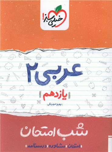 شب امتحان عربی یازدهم (909)