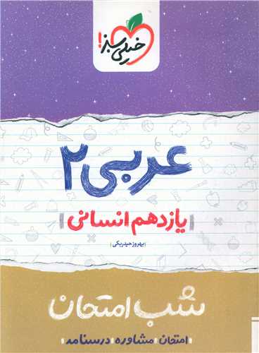 شب امتحان عربی یازدهم انسانی (924)