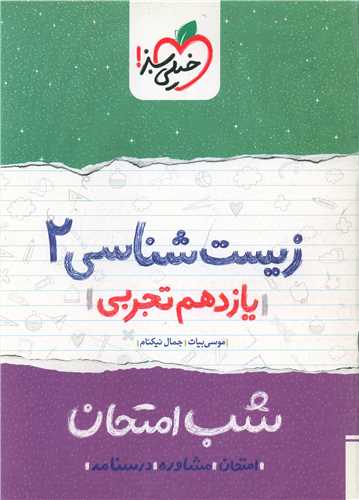 شب امتحان زیست شناسی یازدهم   (922)