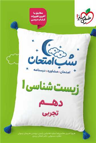 شب امتحان زیست شناسی دهم (591)(خیلی سبز )