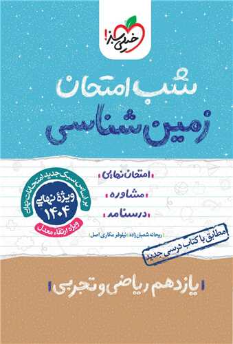 شب امتحان زمین شناسی یازدهم  (920)