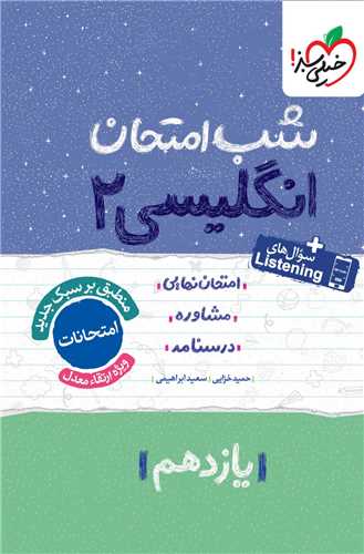 شب امتحان زبان انگلیسی یازدهم (911)