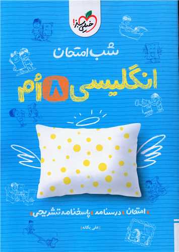شب امتحان زبان انگلیسی هشتم  (945)