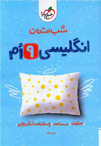 شب امتحان زبان انگلیسی نهم (952)