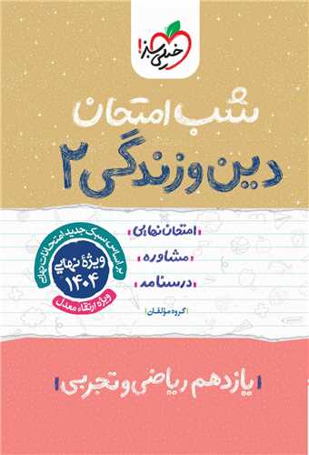 شب امتحان دین و زندگی یازدهم (908)