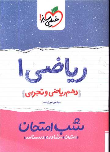 شب امتحان ریاضی دهم (582)