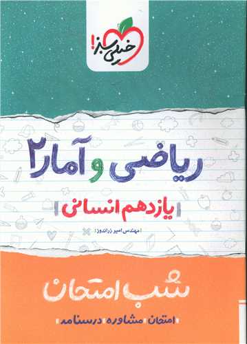 ریاضی و آمار یازدهم انسانی شب امتحان