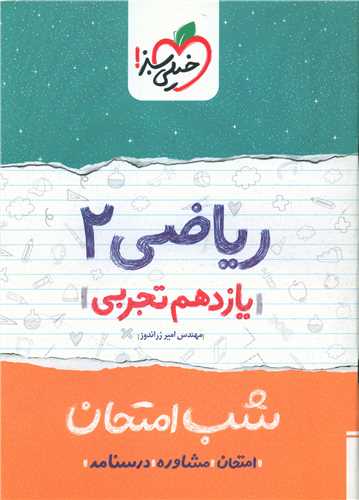 شب امتحان ریاضی یازدهم تجربی  (921)