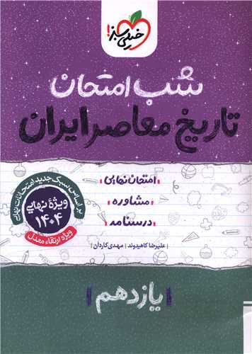 شب امتحان تاریخ معاصر یازدهم (912)