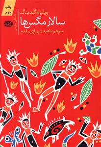 سالار مگس ها 