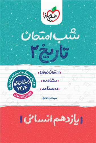 شب امتحان تاریخ یازدهم انسانی  (927)(خیلی سبز )
