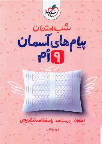 شب امتحان پیام های آسمانی نهم (955)