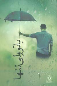 با تو ولي تنها (پگاه)