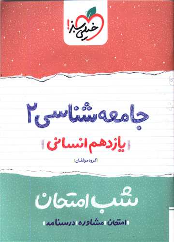 جامعه شناسی یازدهم انسانی شب امتحان