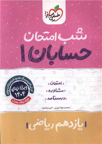 شب امتحان حسابان یازدهم  (914)