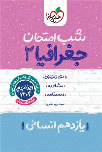 شب امتحان جغرافیا یازدهم انسانی (929)