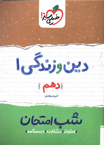 شب امتحان دین وزندگی دهم (592)