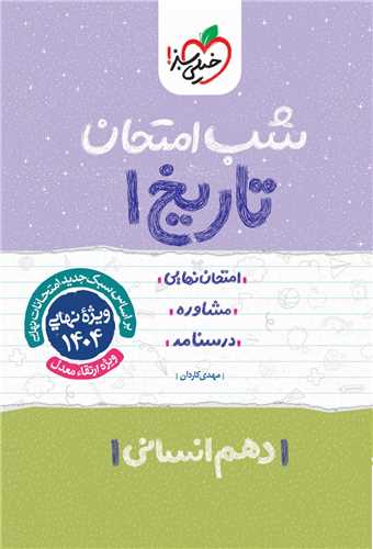 شب امتحان تاریخ دهم انسانی (620)