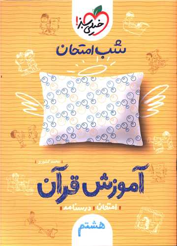 شب امتحان آموزش قرآن هشتم نمونه سوالات امتحانی (959)