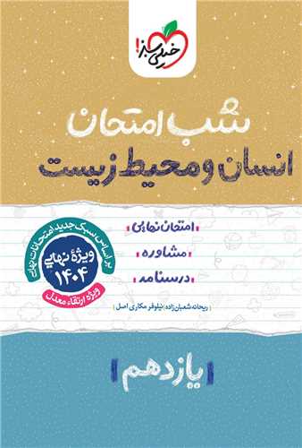 شب امتحان انسان و محیط زیست یازدهم   (913) 