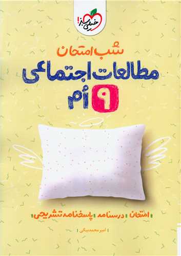شب امتحان مطالعات اجتماعی نهم (956)
