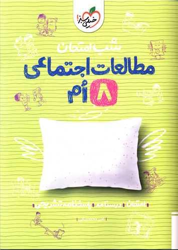 شب امتحان مطالعات اجتماعی هشتم  (949)