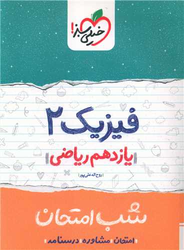 شب امتحان فيزيک يازدهم رياضي  (917) (خيلي سبز)